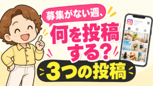 募集がない週、何を投稿する？3つの投稿｜ハマる講座研究所