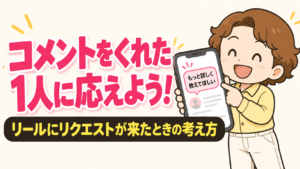 コメントをくれた1人に応えよう！リールにリクエストが来たときの考え方（サニーのキャラクター）