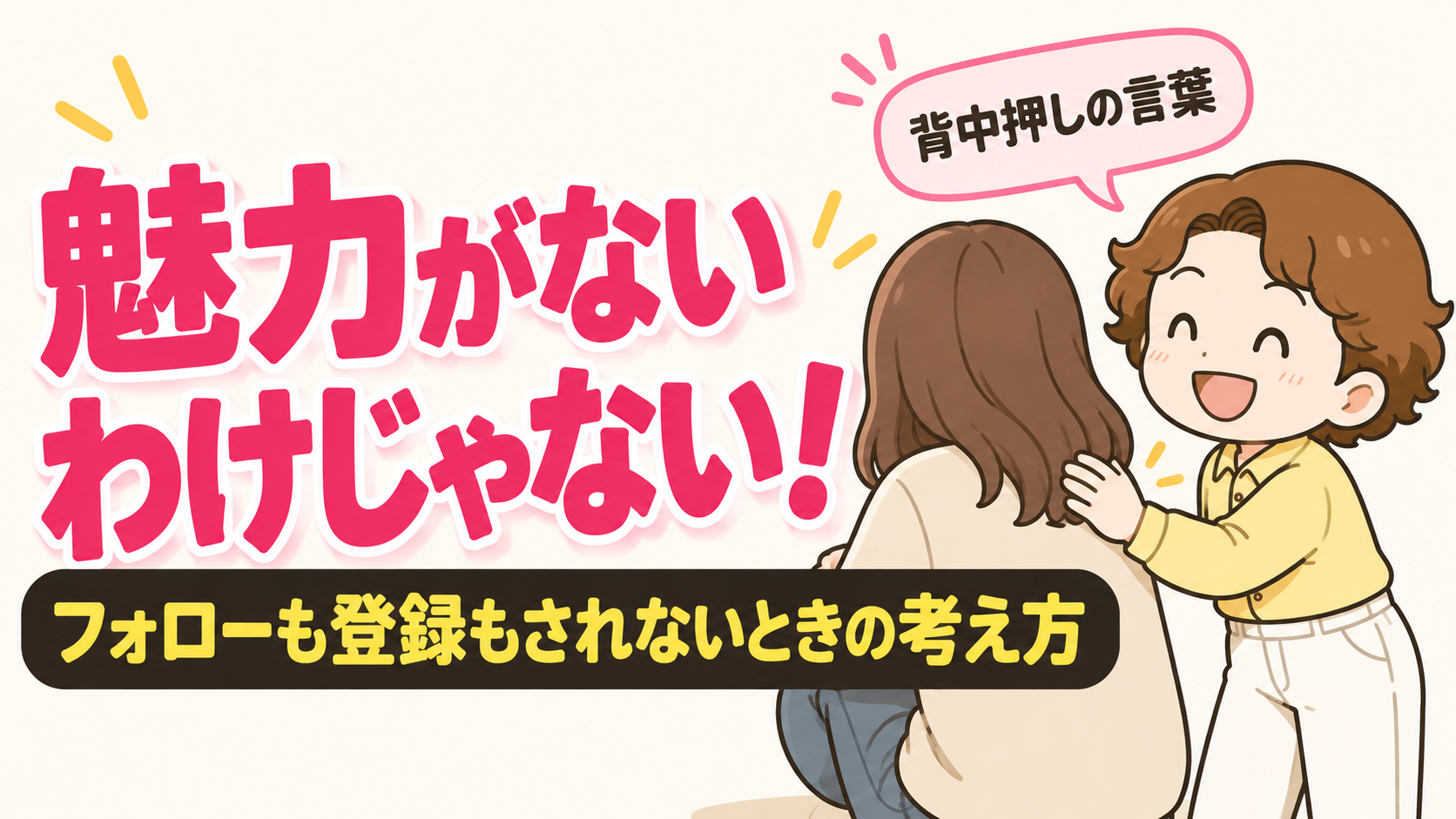 魅力がないわけじゃない！フォローも登録もされないときの考え方（ハマる講座学院 サニー）