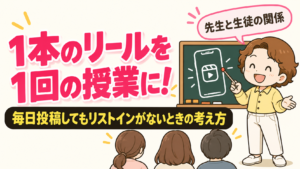 1本のリールを1回の授業に！毎日投稿してもリストインがないときの考え方