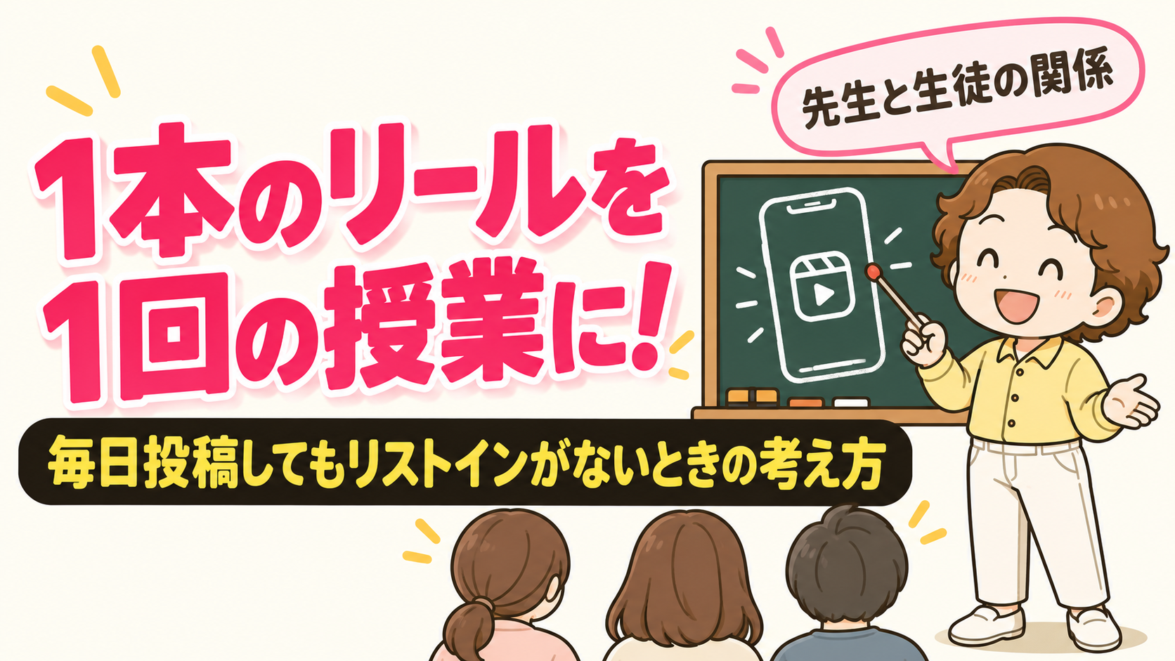 1本のリールを1回の授業に！毎日投稿してもリストインがないときの考え方