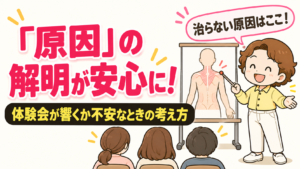 「原因」の解明が安心に！体験会が響くか不安なときの考え方