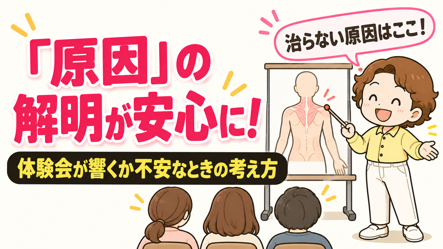 「原因」の解明が安心に!体験会が響くか不安なときの考え方