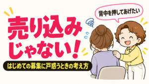 売り込みじゃない！はじめての募集に戸惑うときの考え方