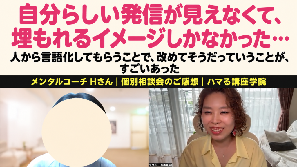 メンタルコーチ Hさん 個別相談会のご感想｜自分らしい発信が見えなくて、埋もれるイメージしかなかった