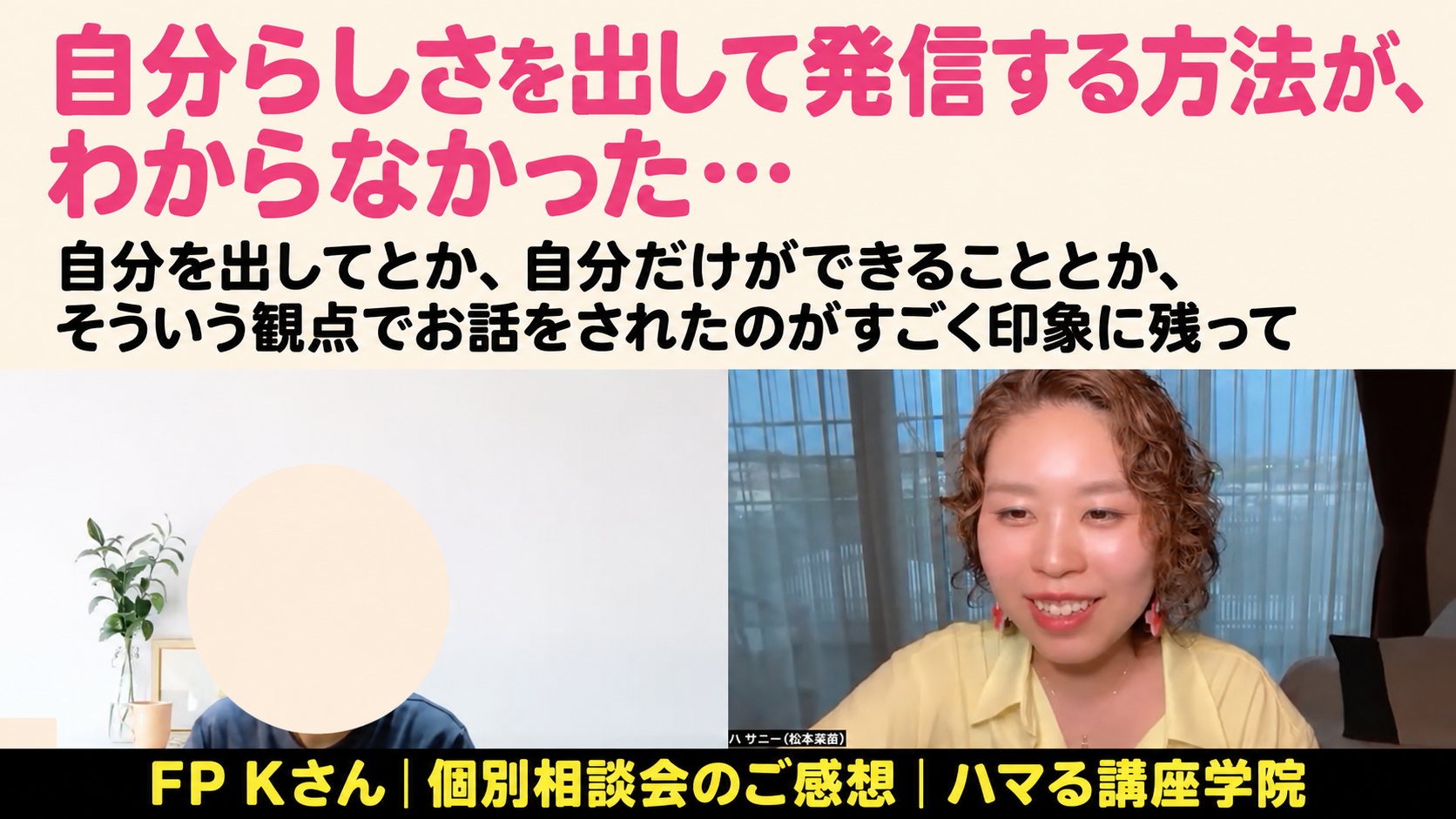 自分らしさを出して発信する方法が、わからなかった…FP Kさん 個別相談会のご感想