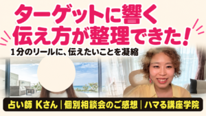 占い師 Kさん 個別相談会のご感想｜ターゲットに響く伝え方が整理できた！（ハマる講座学院）