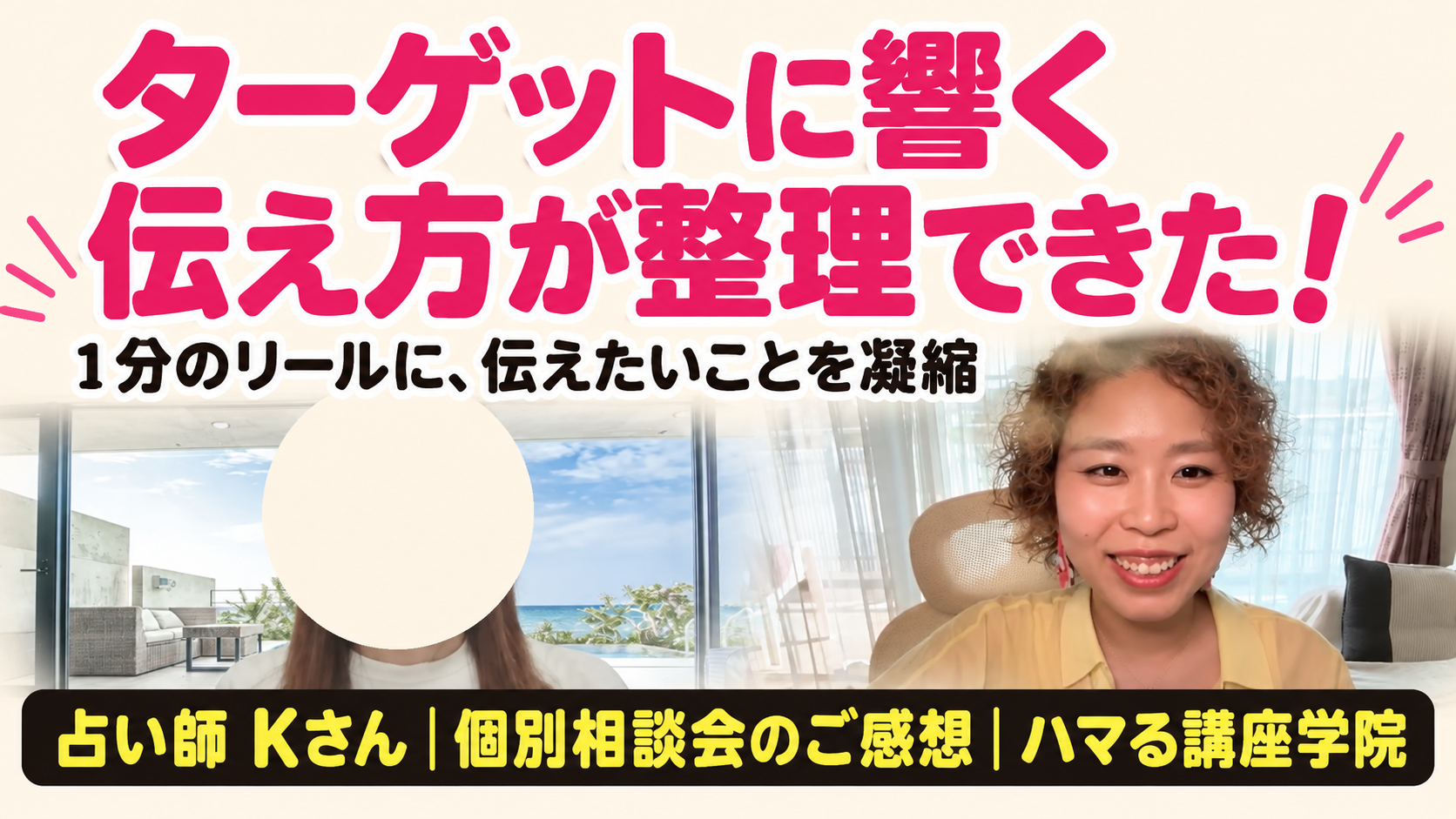 占い師 Kさん 個別相談会のご感想｜ターゲットに響く伝え方が整理できた！（ハマる講座学院）