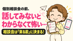 個別相談会の前、話してみないとわからなくて怖い… 相談会は「来る前」に決まる！