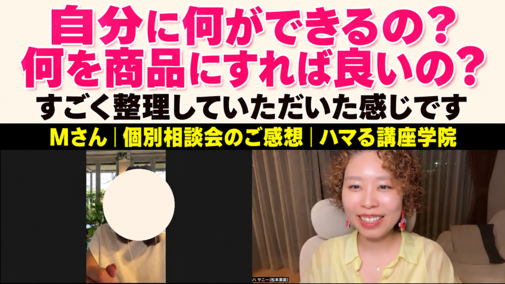 自分に何ができるの？何を商品にすれば良いの？ すごく整理していただいた感じです｜Mさん 個別相談会のご感想