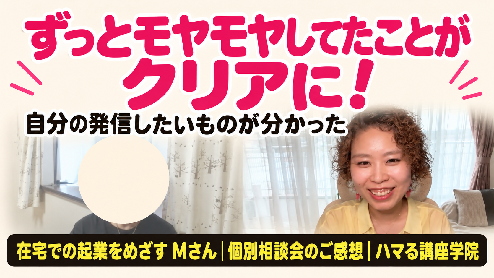 在宅での起業をめざす Mさん 個別相談会のご感想｜ずっとモヤモヤしてたことがクリアに！（ハマる講座学院）