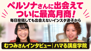 ペルソナさんに出会えて、ついに最高月商！むつみさんインタビュー｜ハマる講座学院