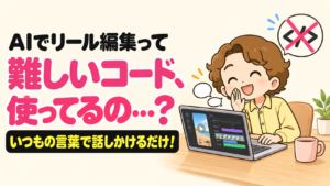 AIでリール編集って、難しいコード使ってるの？いつもの言葉で話しかけるだけ！