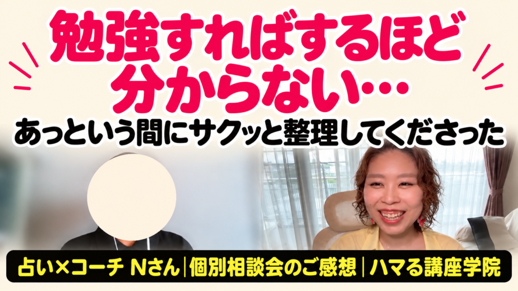 勉強すればするほど分からない…　あっという間にサクッと整理してくださった　占い×コーチ Nさん｜個別相談会のご感想｜ハマる講座学院