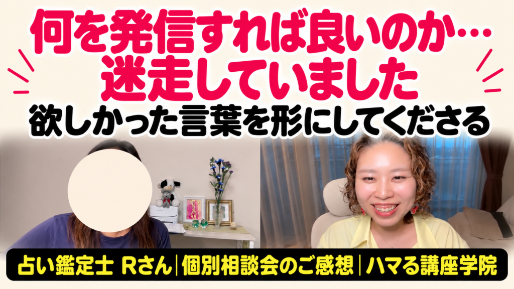 占い鑑定士 Rさん 個別相談会のご感想「何を発信すれば良いのか…迷走していました」
