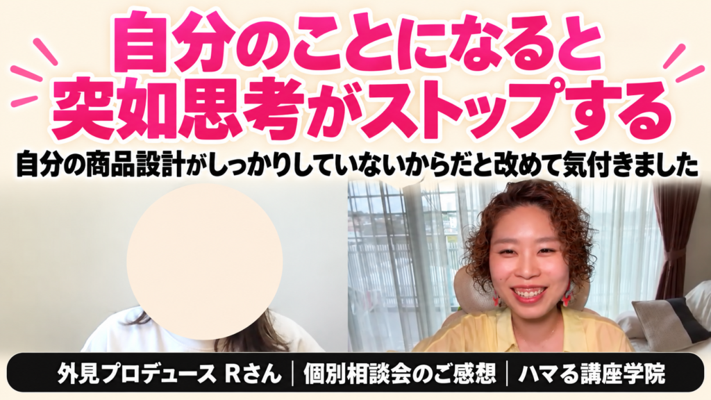 自分のことになると突如思考がストップする｜外見プロデュース Rさん 個別相談会のご感想