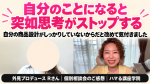 自分のことになると突如思考がストップする｜外見プロデュース Rさん 個別相談会のご感想