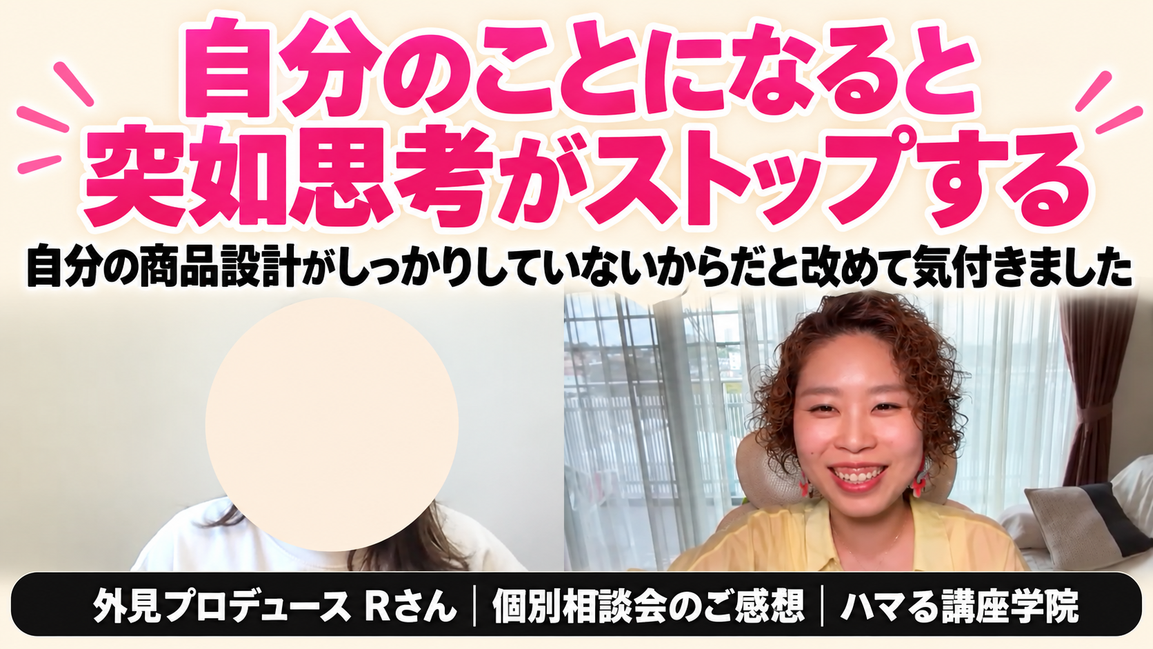 自分のことになると突如思考がストップする｜外見プロデュース Rさん 個別相談会のご感想