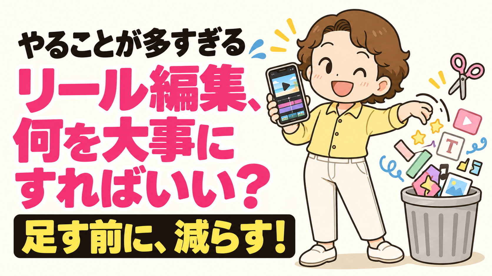 やることが多すぎる リール編集、何を大事にすればいい？ 足す前に、減らす！