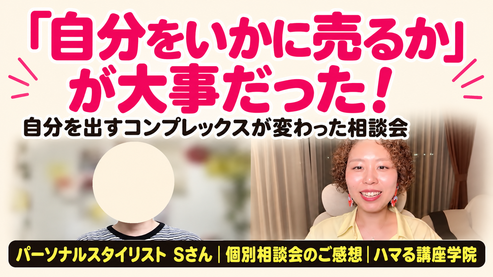 パーソナルスタイリスト Sさん 個別相談会のご感想｜「自分をいかに売るか」が大事だった！（ハマる講座学院）