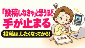 「投稿しなきゃ」と思うほど手が止まる｜投稿は、したくなってから！