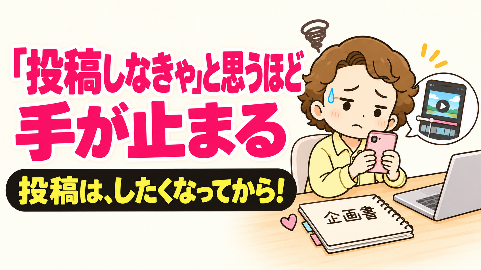 「投稿しなきゃ」と思うほど手が止まる|投稿は、したくなってから!