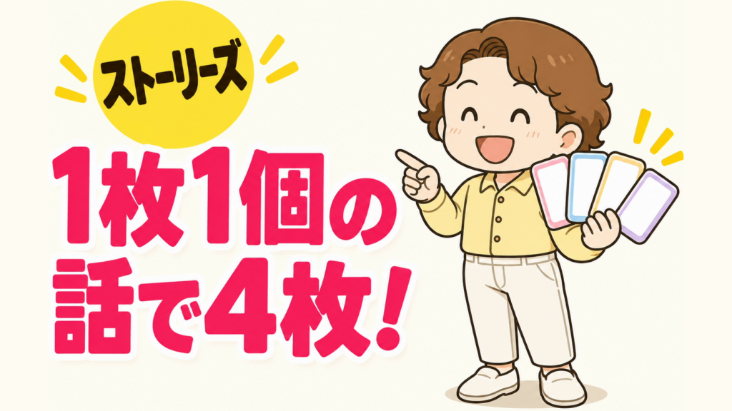 ストーリーズ 1枚1個の話で4枚！（サニーのキャラクターが4枚のカードを持って指さしている）