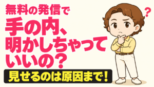 無料の発信で 手の内、明かしちゃっていいの？ 見せるのは原因まで！（ハマる講座学院サニーのキャラクター）