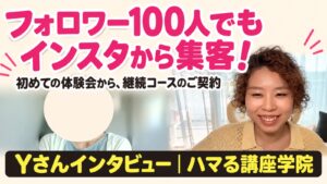 フォロワー100人でもインスタから集客！Yさんインタビュー｜ハマる講座学院