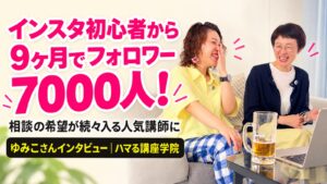 インスタ初心者から9ヶ月でフォロワー7000人！ゆみこさんインタビュー｜ハマる講座学院