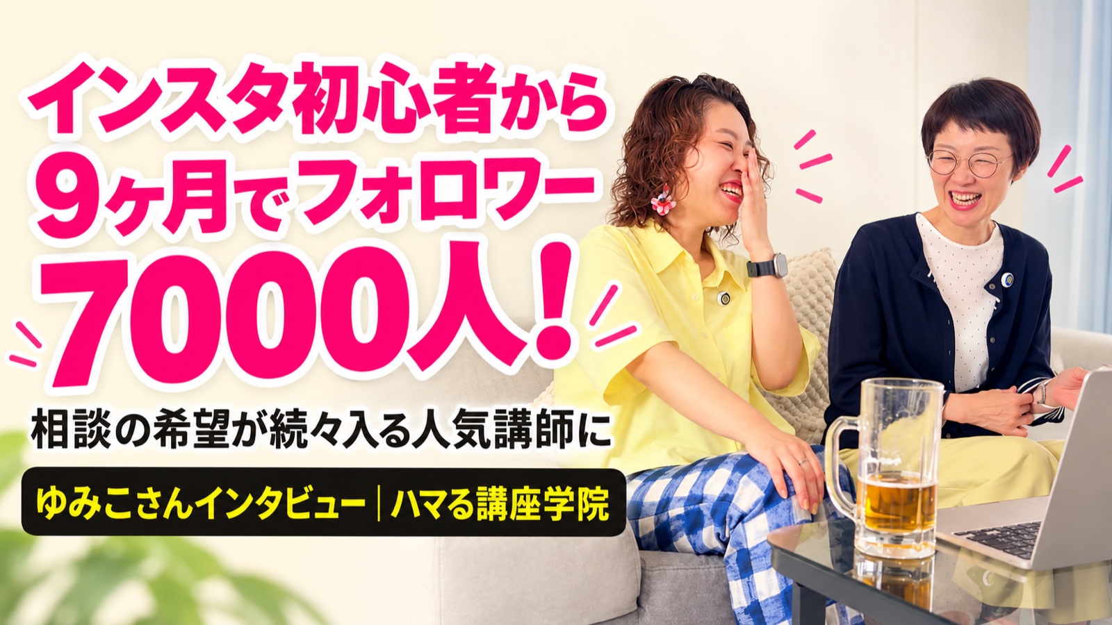 インスタ初心者から9ヶ月でフォロワー7000人！ゆみこさんインタビュー｜ハマる講座学院