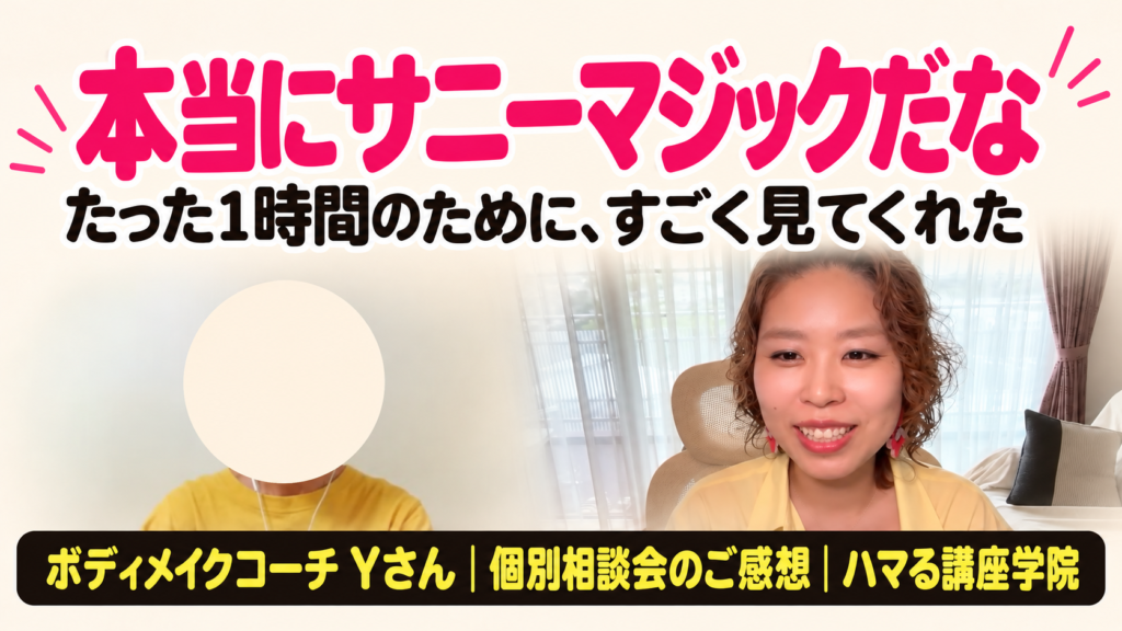 ボディメイクコーチ Yさん 個別相談会のご感想｜本当にサニーマジックだな（ハマる講座学院）