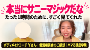 ボディメイクコーチ Yさん 個別相談会のご感想｜本当にサニーマジックだな（ハマる講座学院）