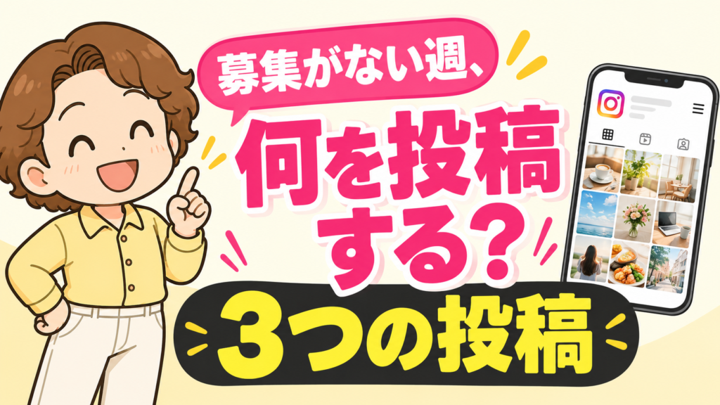 募集がない週、何を投稿する？3つの投稿｜ハマる講座研究所