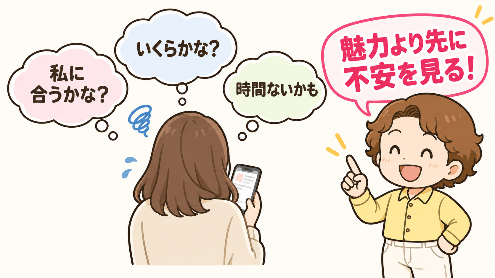 フォローも登録もされないとき、見ている人の心には「私に合うかな？」「いくらかな？」「時間ないかも」という不安がある。魅力より先に不安を見る
