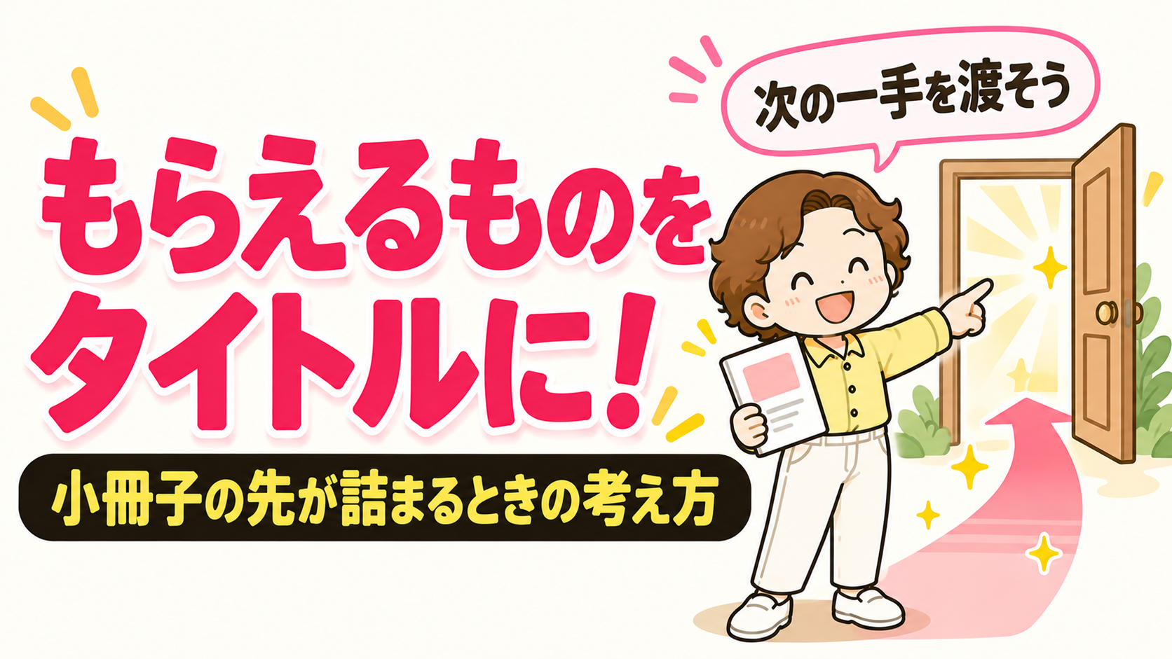 もらえるものをタイトルに！小冊子の先が詰まるときの考え方