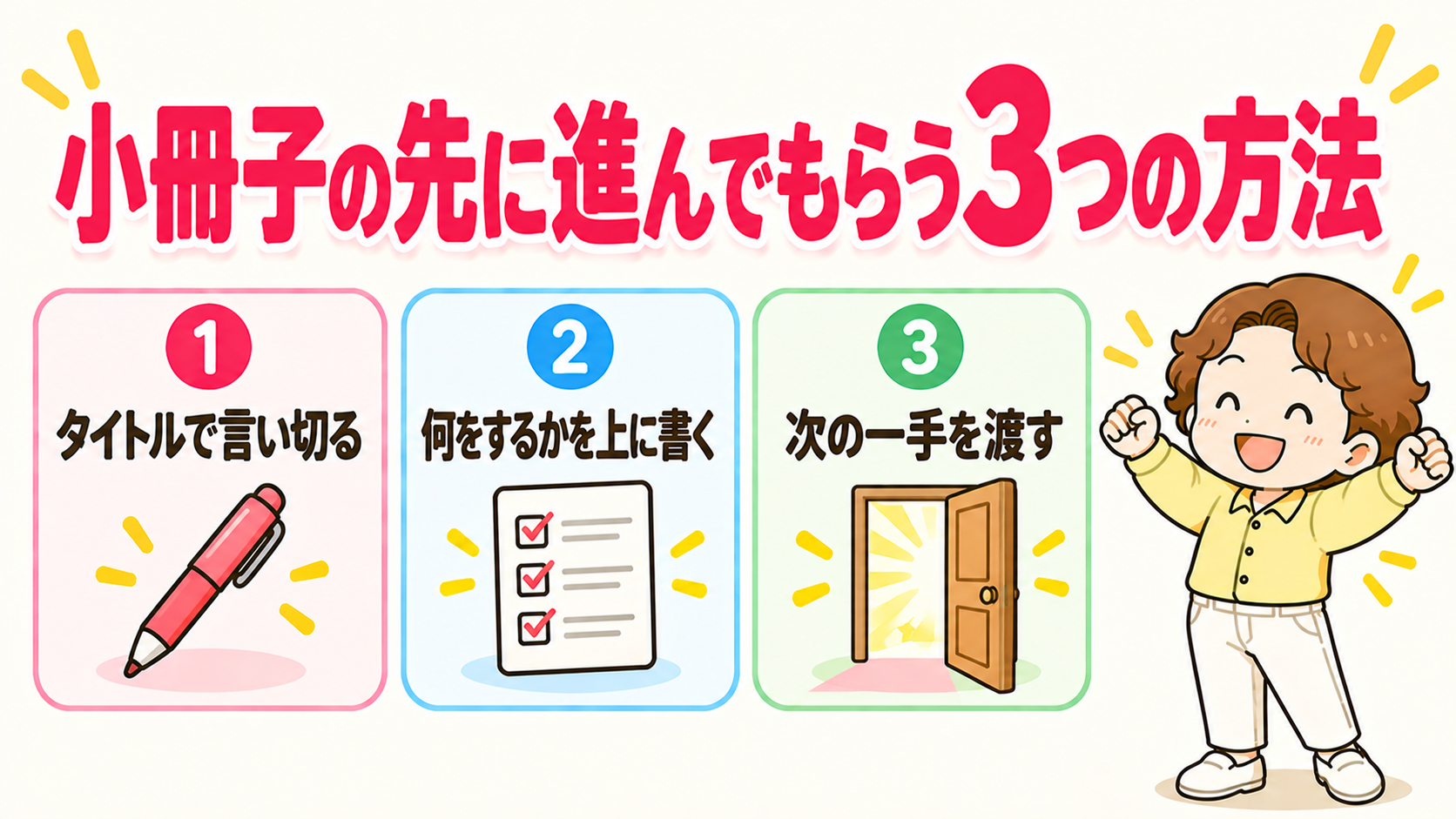 小冊子の先に進んでもらう3つの方法（①タイトルで言い切る ②何をするかを上に書く ③次の一手を渡す）