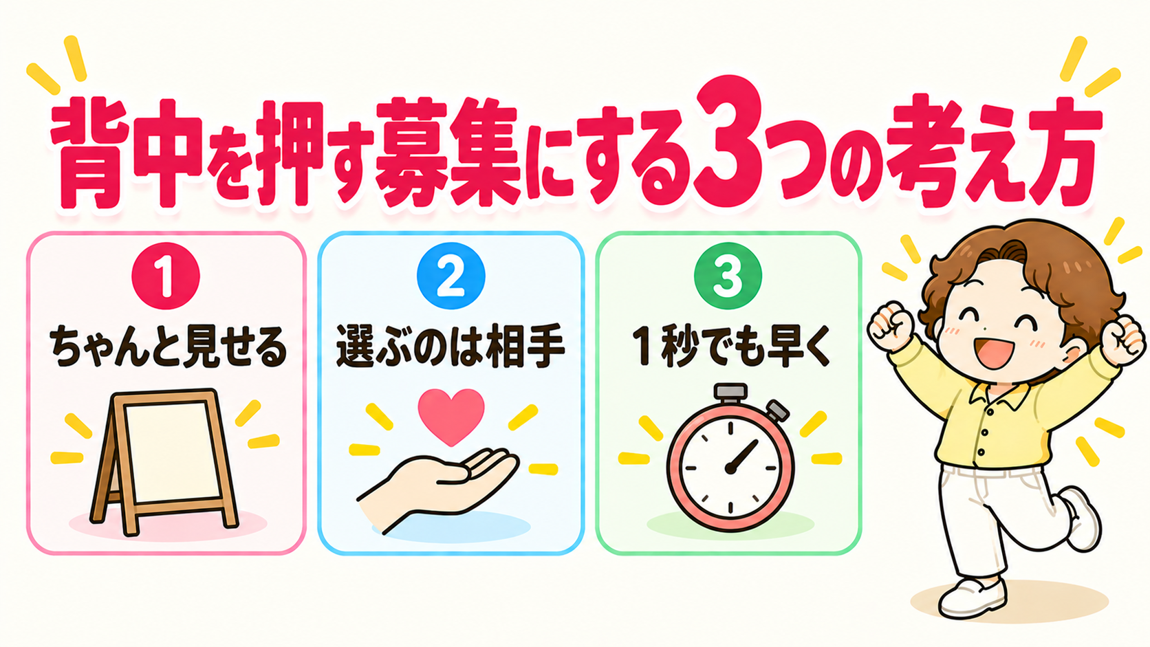 背中を押す募集にする3つの考え方(①ちゃんと見せる ②選ぶのは相手 ③1秒でも早く)
