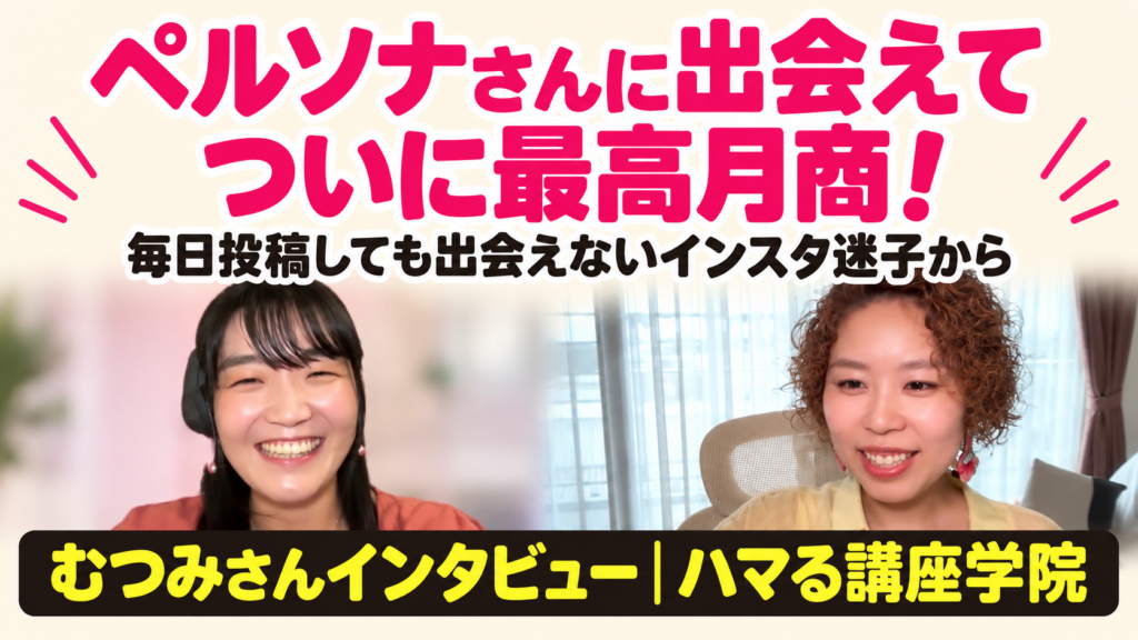 ペルソナさんに出会えて、ついに最高月商！むつみさんインタビュー｜ハマる講座学院