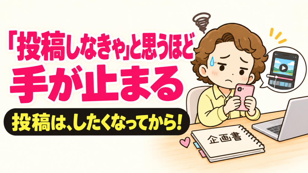 「投稿しなきゃ」と思うほど手が止まる｜投稿は、したくなってから！