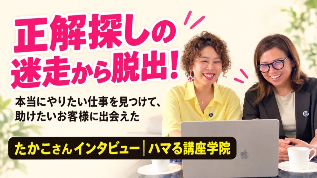 正解探しの迷走から脱出！たかこさんインタビュー｜ハマる講座学院