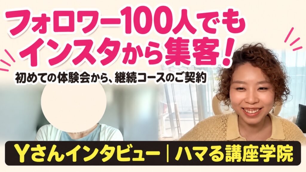 フォロワー100人でもインスタから集客！Yさんインタビュー｜ハマる講座学院