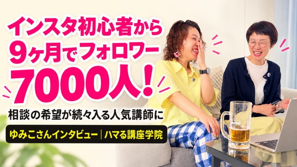 インスタ初心者から9ヶ月でフォロワー7000人！ゆみこさんインタビュー｜ハマる講座学院