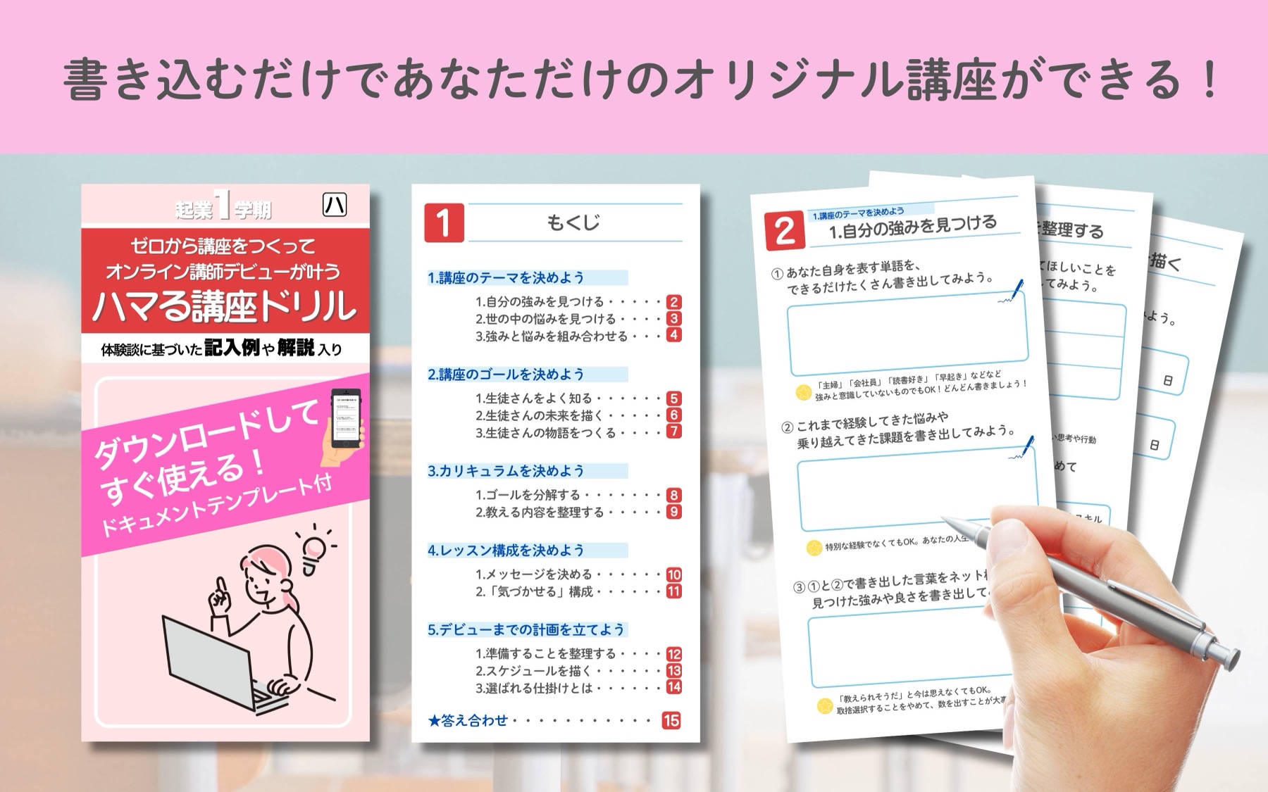 書き込むだけであなただけのオリジナル講座ができる！ハマる講座ドリル（無料）