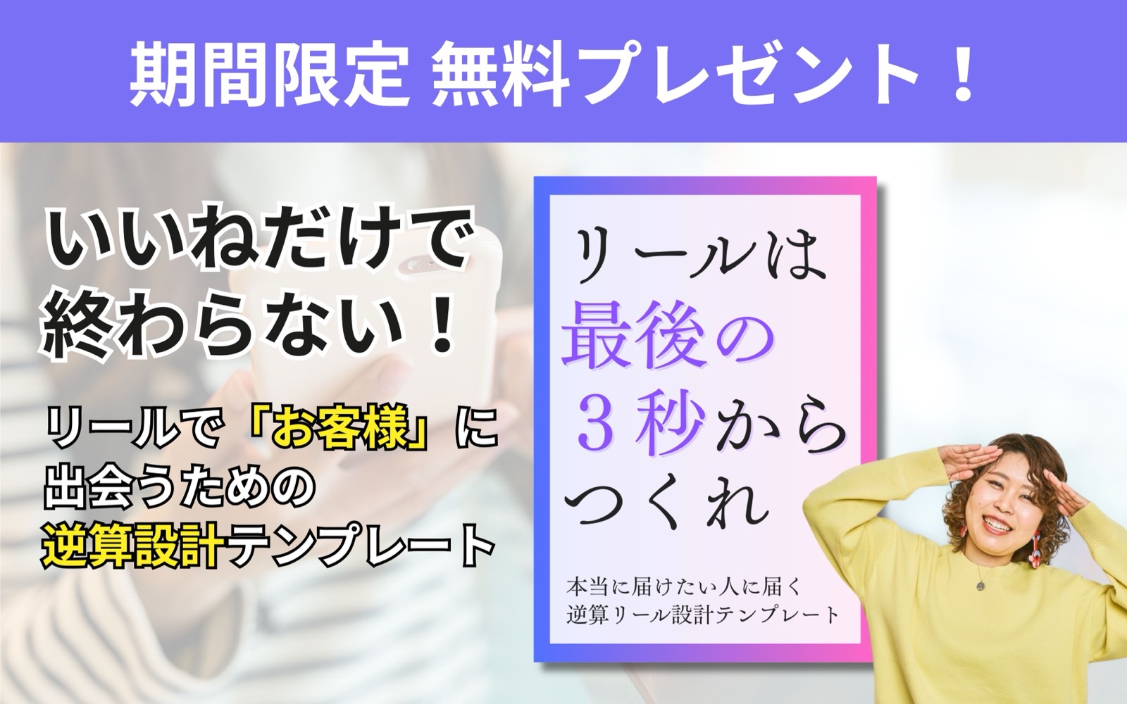 【無料プレゼント】リールは最後の３秒からつくれ 逆算リール設計テンプレート