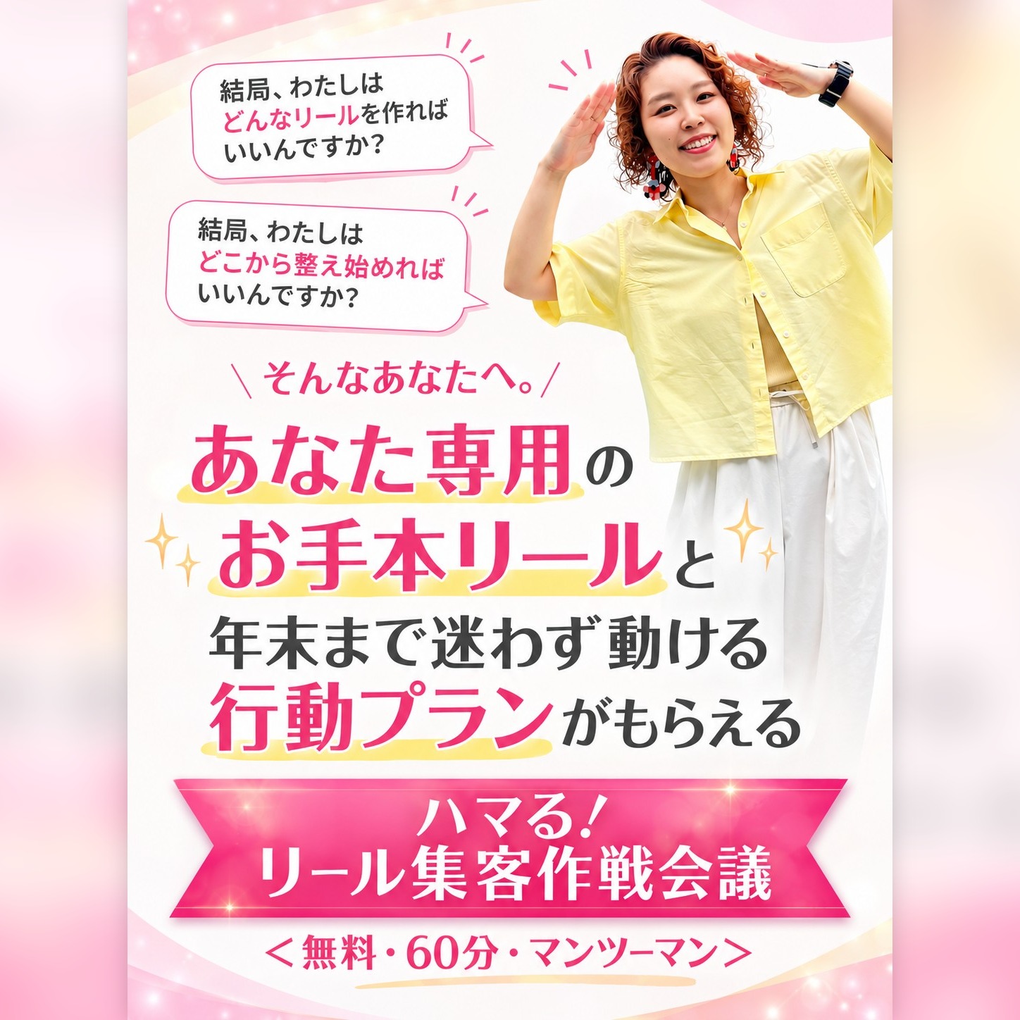 ハマる！リール集客作戦会議（無料・60分・マンツーマン）