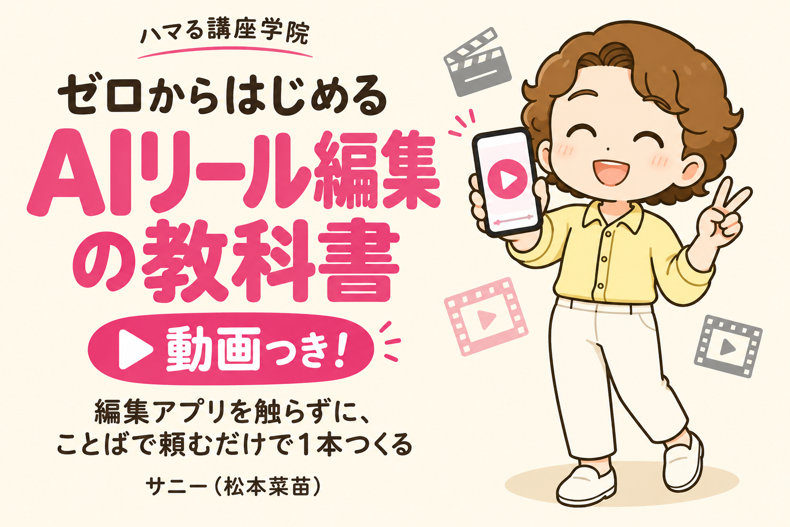 ゼロからはじめるAIリール編集の教科書（動画つき）