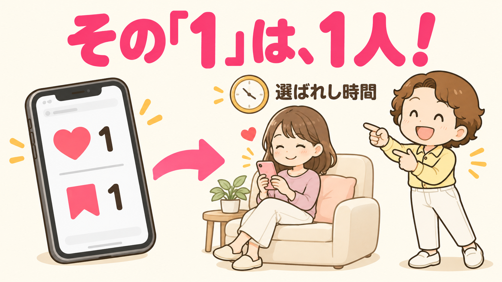 その「1」は、1人！いいね1・保存1の向こうに、スマホを見てうなずく1人の「選ばれし時間」