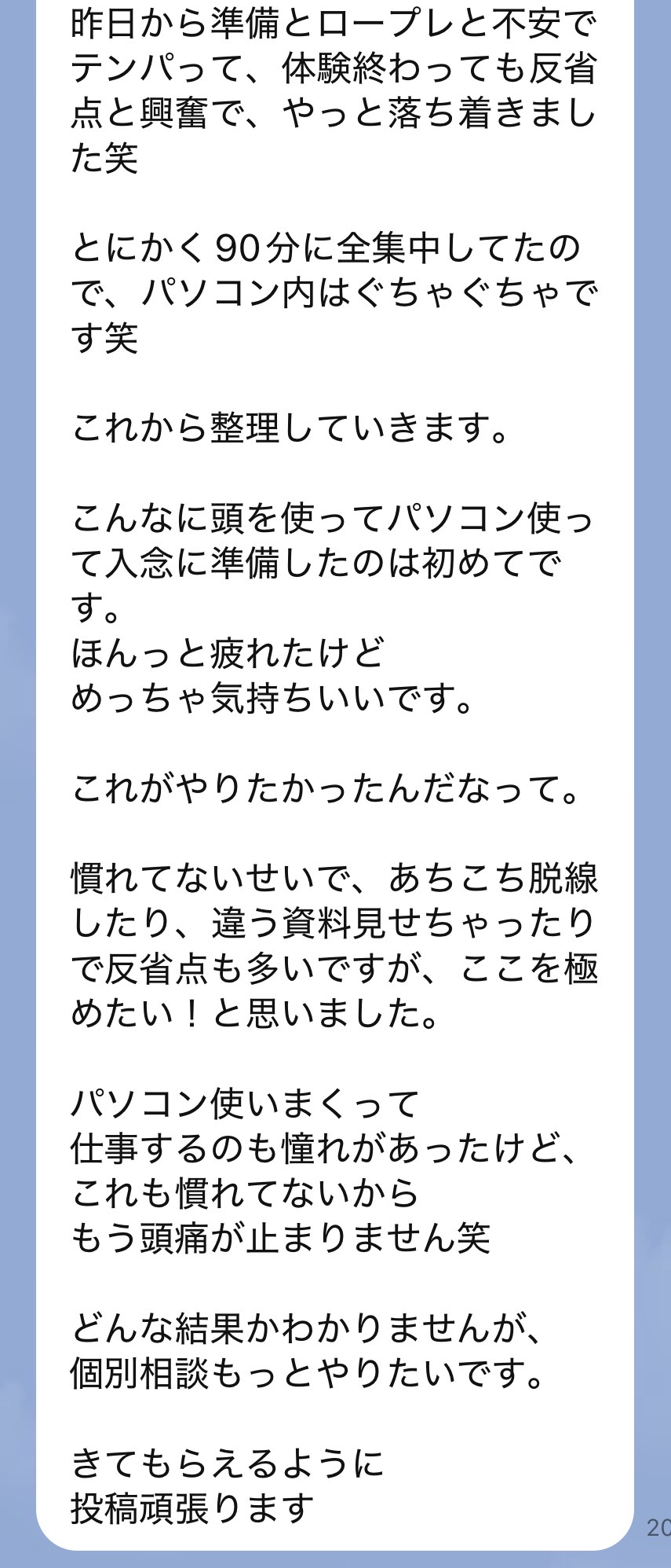 体験会のあとに、たかこさんから届いたLINE